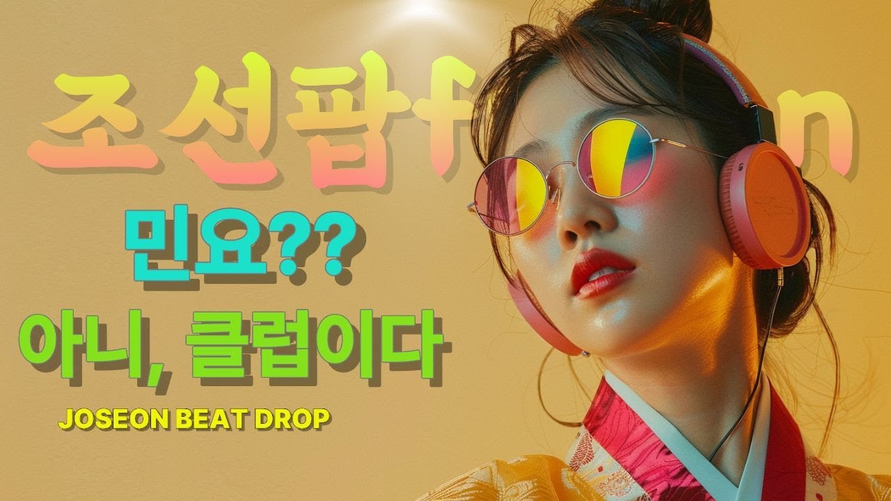 [조선팝] | Fusion —💃🔥신(新) 조선 고고장: 나이트 댄스 릴레이 Neo-Chosun Disco: Ultimate Night Mix😊😊😊