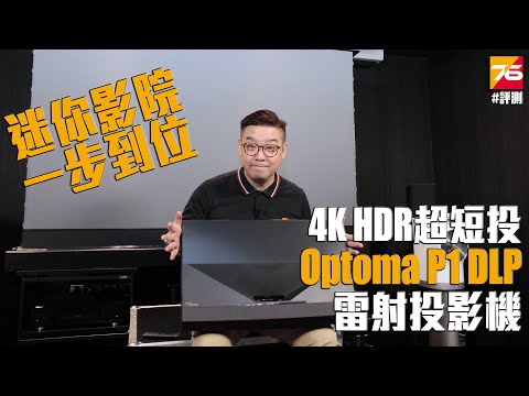 【投影機評測】Optoma P1 DLP  4K HDR「超短投」投影機 : 迷你影院一步到位 | 粵語 | CC中文字幕【Post76.hk】