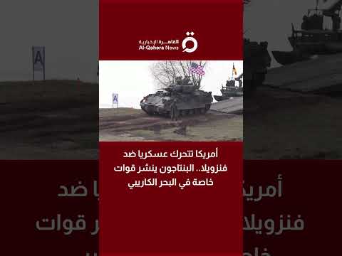 أمريكا تتحرك عسكريا ضد فنزويلا البنتاجون ينشر قوات خاصة في البحر الكاريبي