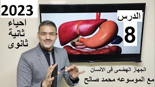 2023 أحياء تانية ثانوى الترم الأول : 8 - شرح  درس الهضم فى الإنسان نظام جديد