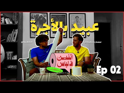 اتنين ف لباس بودكاست عبيد بالأجرة  02