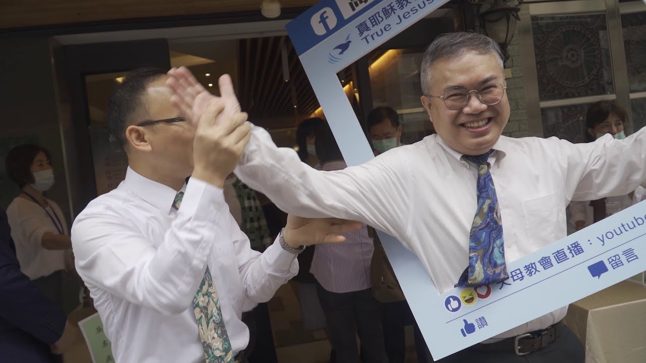 真耶穌教會天母教會獻堂/剪輯精華版