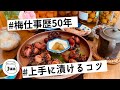 【梅漬け&梅干し】作り方のコツをご紹介|我が家の梅漬けアレコレ|#梅の漬け方 #カリカリ梅