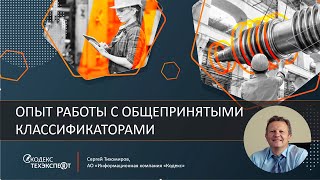 СЕРГЕЙ ТИХОМИРОВ: Опыт работы с общепринятыми классификаторами