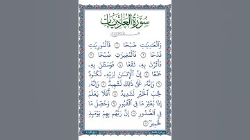 الجزء الثلاثون | جزء عم | سورة العاديات | ترتيل آيات السورة بصوت اطفل