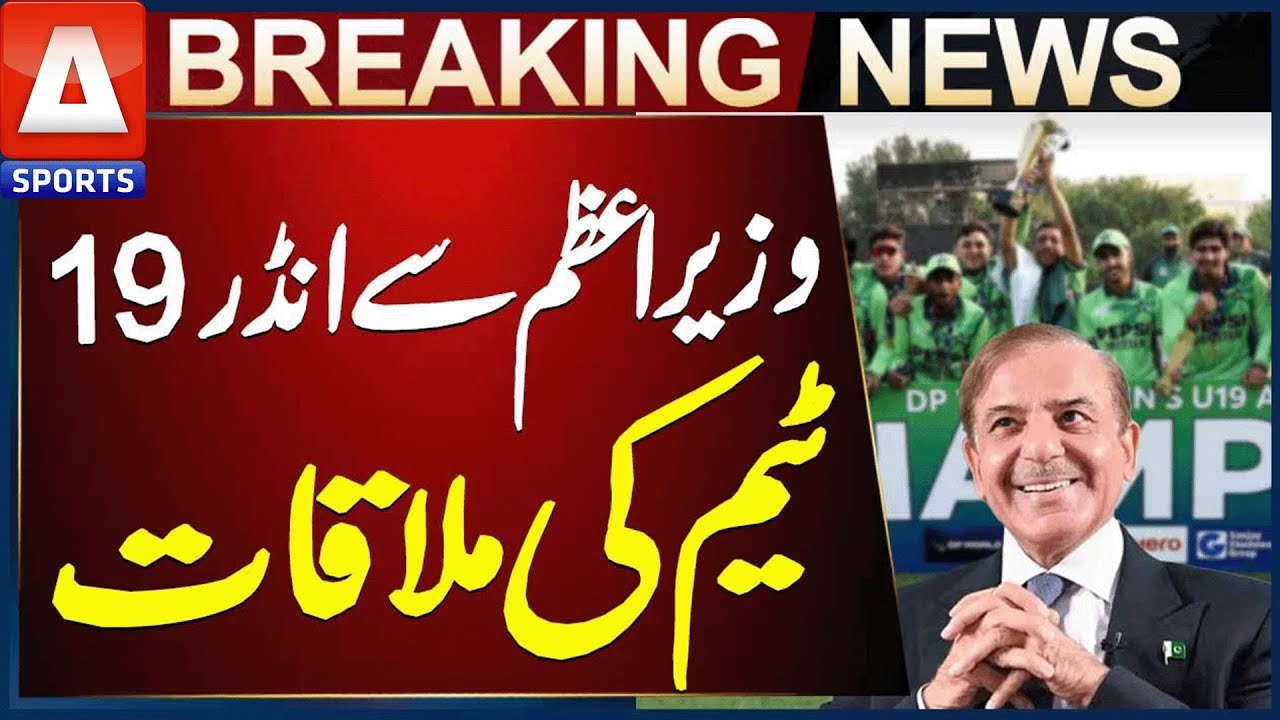 PM Shehbaz Sharif Meets Pakistan U19 Cricket Champions | A Sports