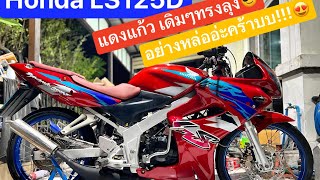 เข้าอีกแล้ววว!!! LS125D แดงแก้ว เดิมๆทรงลุง หล่อจัดๆ😍