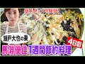 【瀬戸大也の妻・馬淵優佳】節約テクニックと便利グッズを駆使！332円の中華風夜ごはん【1週間5000円料理・4日目】