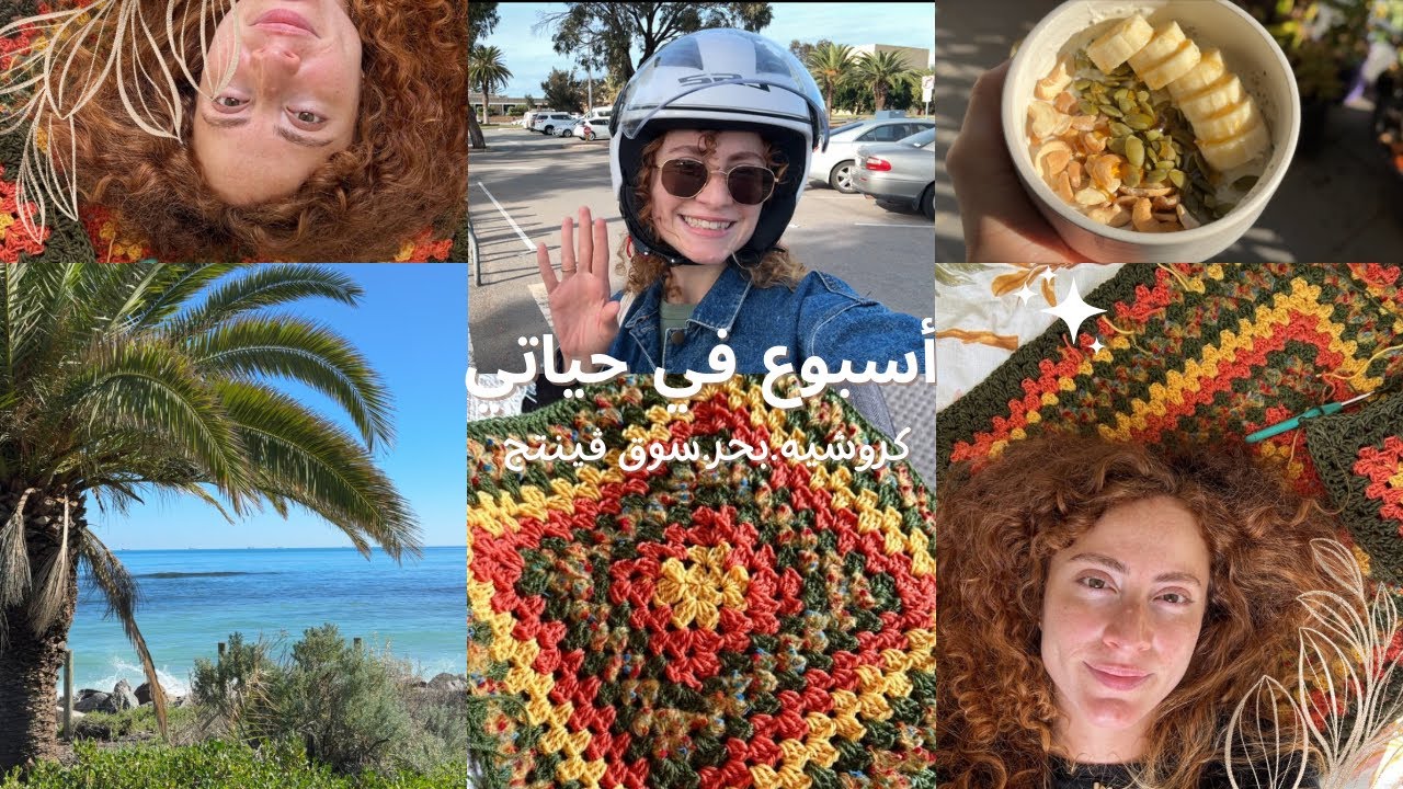 رفيقتي علمتني كروشيه | هواية جديدة 