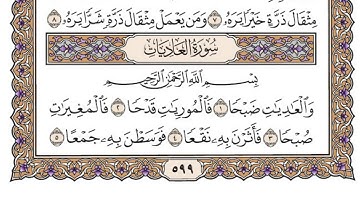سورة العاديات مكتوبة / محمد أيوب