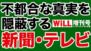 【石川和男】不都合な真実を隠す新聞・テレビ【WiLL増刊号】