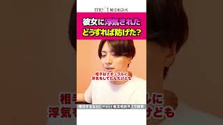 彼女の浮気をどうすれば防げたのか?