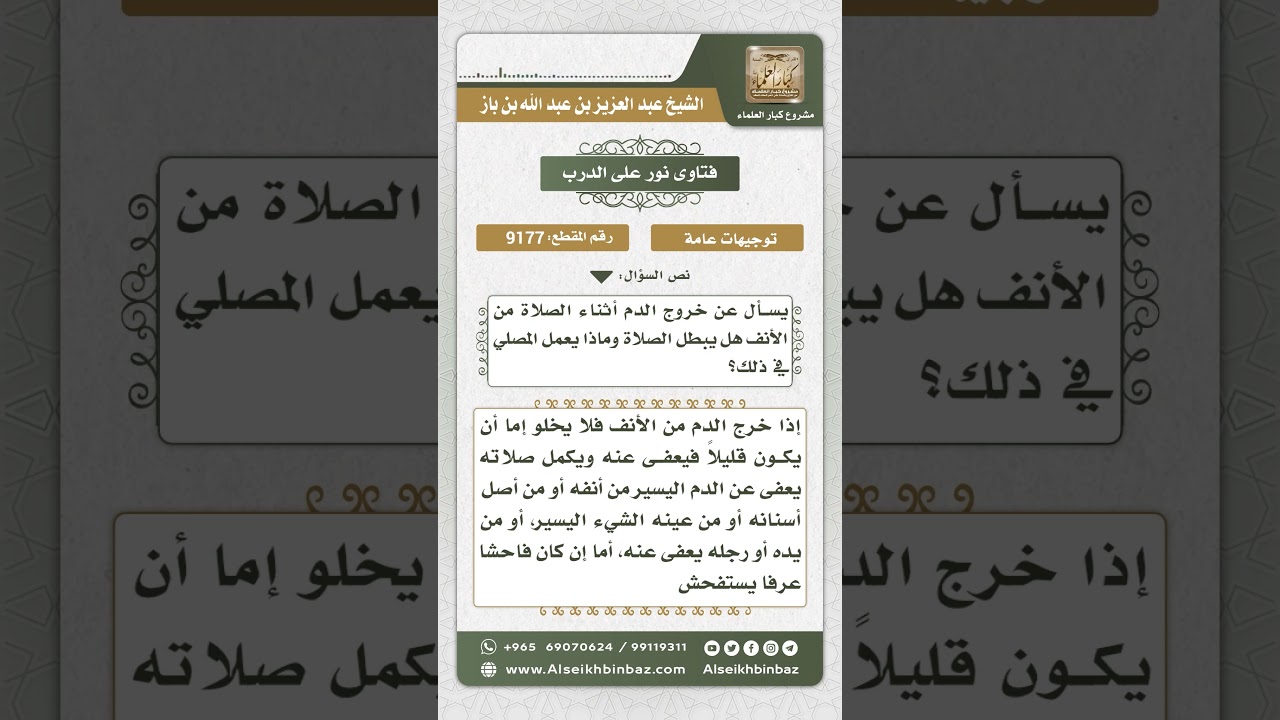 9177 - حكم خروج الدم أثناء الصلاة - نور على الدرب