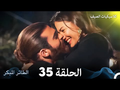 مسلسل الطائر المبكر كلاسيكيات الصيف الحلقة   