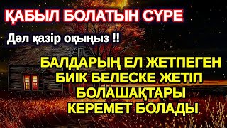картинка: Балаңыз миллионер болады осы сүрені тыңдап шығыңыз Аллаға қол жайып сұраңыз