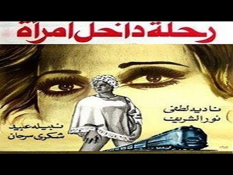 رحلة داخل إمرأة النسخة الكاملة نبيلة عبيد نور الشريف نادية لطفى