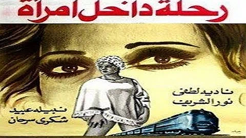 تحميل فيلم الزائرة نادية لطفي Mp4 Mp3