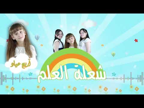 جديد احلى أغنية من احلى براعم