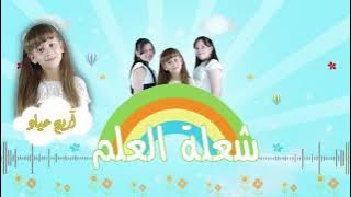 #جديد .... احلى أغنية من احلى براعم