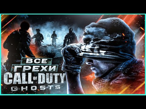 Видео: ВСЕ ГРЕХИ И ЛЯПЫ ИГРЫ "Call of Duty: Ghosts" | ИгроГрехи