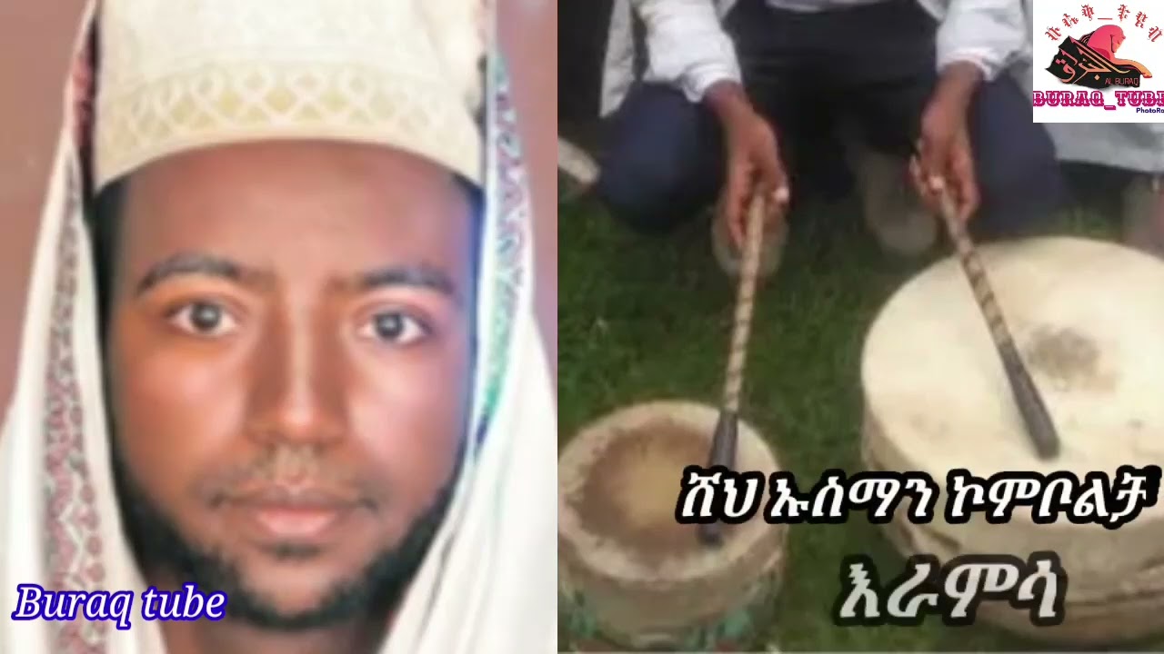 ሸህ ኡስማን ኮምቦልቻ ቆንጆ እራምሳ መንዙማ 2024