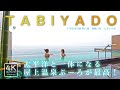 インフィニティ温泉プーロが屋上に!【千葉県 鴨川温泉 鴨川館】TABIYADO ゆったり女子旅♪ #女子旅#温泉#温泉女子旅
