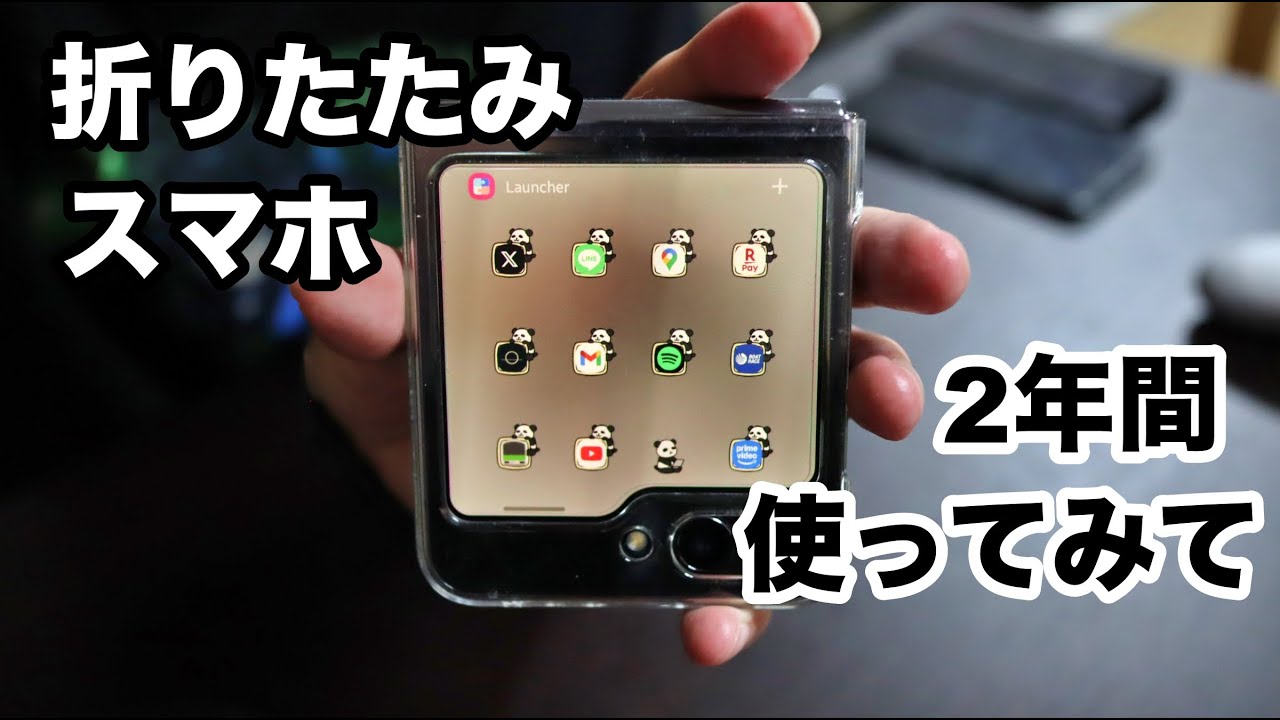 [折りたたみスマホってどうなん？] Galaxy z Flip5を2年間使ってみて感じたことを好き勝手にしゃべります。