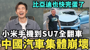 中國汽車集體崩潰！小米手機到SU7全翻車，砍半價也賣不出去，習近平出手搞死比亞迪，小粉紅也看不下去痛哭