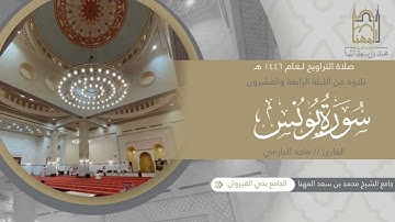 ما تيسر من سورة يونس للقارئ ماجد الحازمي | من تراويح ليلة 24 من ليالي رمضان 1446هـ
