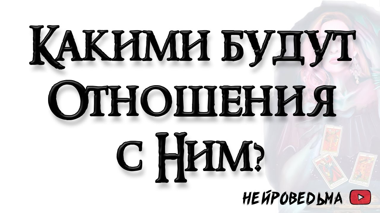 Какими будут отношения с загаданным человеком? 🍀 Таро онлайн расклад 🍀 ...