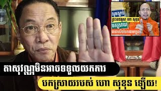 តាសុវណ្ណមិនអាចទទួលយកការបកស្រាយ ហោ សុខុន បានទេ _ Khan sovan can not accept Hor Sokhon interpretation