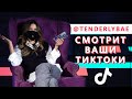 TENDERLYBAE про Юлю ГАВРИЛИНУ, KARRAMBABY, ИВЛЕЕВУ, ГОЛЫШЕВУ || Смотрит ваши ТИКТОКИ