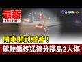 開車開到睡著！ 駕駛偏移猛撞分隔島2人傷【最新快訊】