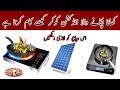 How to work modern induction cookers on solar panel  zakria electrical solution 