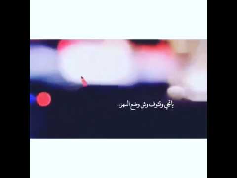 ياتجي وتشوف وضع السهر ياتغيب شوي عن بالي بنام