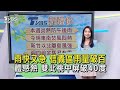 大雷雨及高溫異常天氣