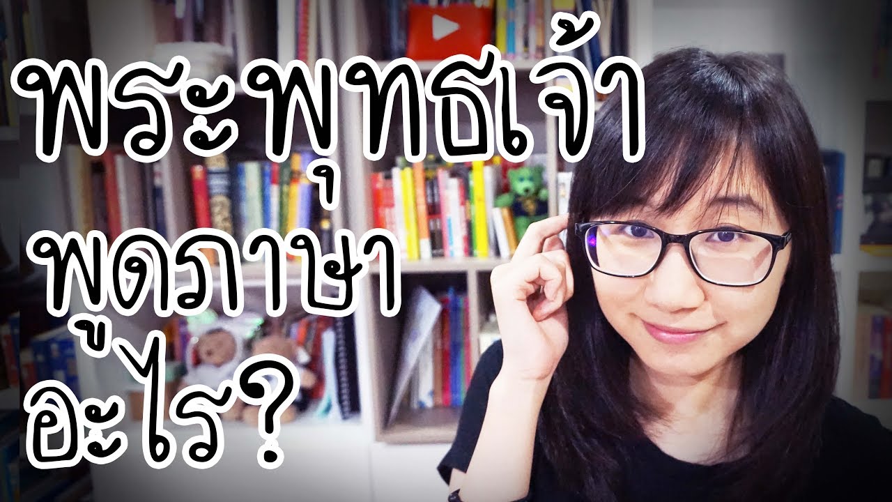 ภาษาแรกของโลก  New 2022  พระพุทธเจ้าพูดภาษาอะไร? | Point of View