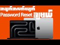 Forgot MacBook Password? အချက်အလက်မပျက်ပဲ MacBook Password Reset ချခြင်း