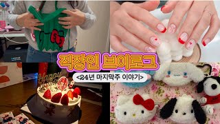 직장인 브이로그 38 | 주6일 일하고, 소소한 크리스마스🎄,네일도 바꾸고, 🚘아떼몰고 산본 로로라핀 다녀온 일상🛍️