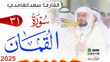 سورة لقمان 31 Luqman مكتوبة بصوت القارئ سعد الغامدي وجودة فائقة 4K Ultra HD