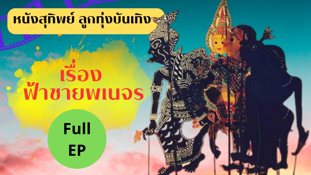 หนังสุทิพย์ ลูกทุ่งบันเทิง ชุดฟ้าชายพเนจร Full Ep