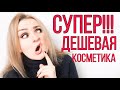 СУПЕР БЮДЖЕТНАЯ КОСМЕТИКА! Обзор косметики из Евы. Дешевая косметика.