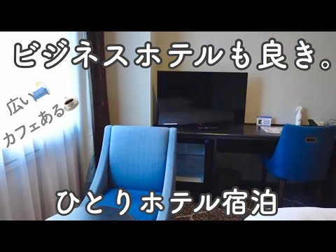 【神奈川ひとりホテル宿泊】1階にカフェ併設!JR東日本ホテルメッツ【おこもりホテルステイ】