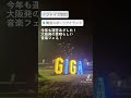 ジャイガ!音楽フェスレポート