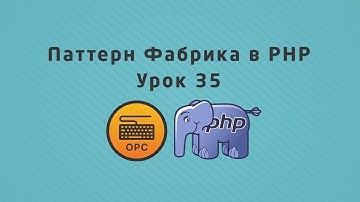 35 - Уроки PHP. Шаблон проектирования Factory
