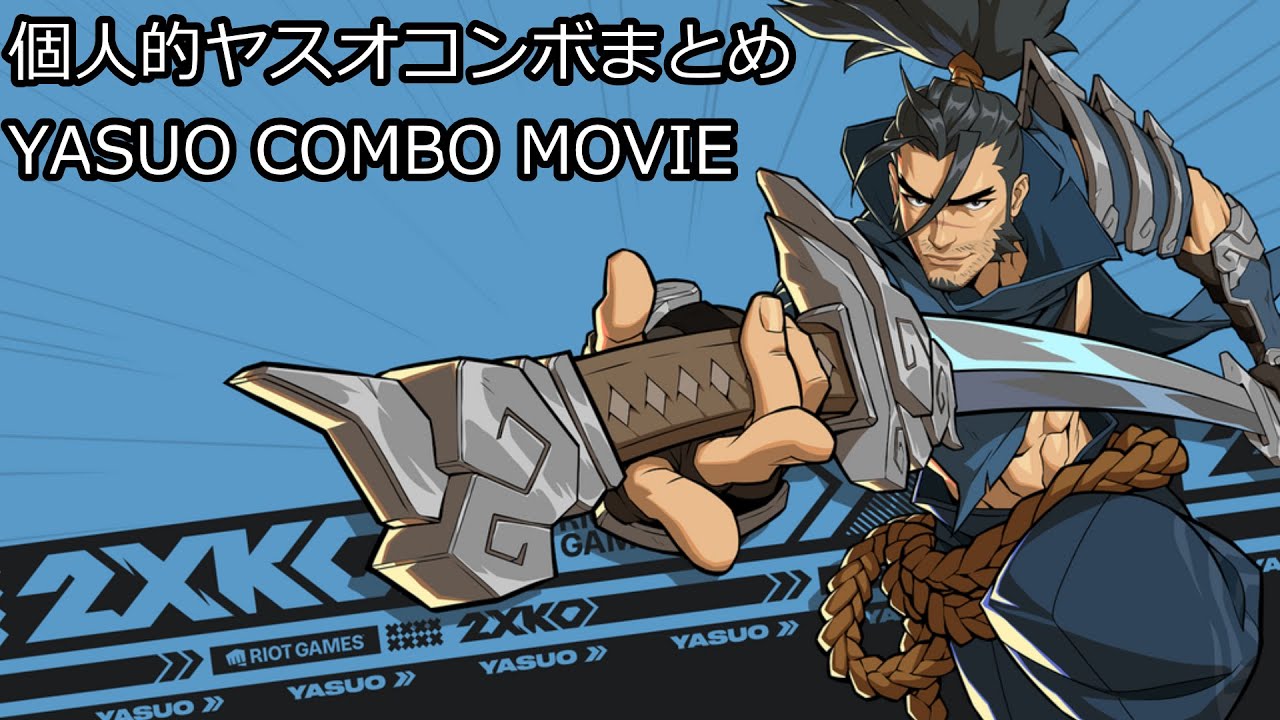 2XKO アクスタ ヤスオ&アーリ 2XKO】個人的ヤスオコンボまとめ【2025CBT】 - YouTube