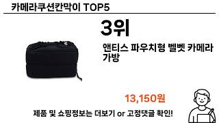 MZ가 선택한 카메라쿠션칸막이 추천 TOP 5 가격, 후기, 구매처