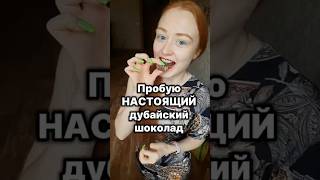 Пробую НАСТОЯЩИЙ дубайский шоколад #пробуем #дубайскийшоколад #дубай #подарок #вкусно #рекомендации