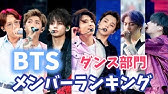Bts 絶対無理 ダンス難易度ランキング Youtube