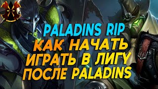 КАК НАЧАТЬ ИГРАТЬ В ЛИГУ ЛЕГЕНД ПОСЛЕ ПАЛАДИНС - Paladins RIP 2023 - League of legends